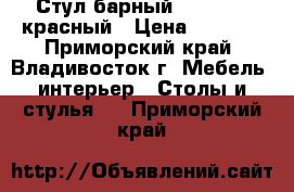 Стул барный WX-1152 - красный › Цена ­ 4 400 - Приморский край, Владивосток г. Мебель, интерьер » Столы и стулья   . Приморский край